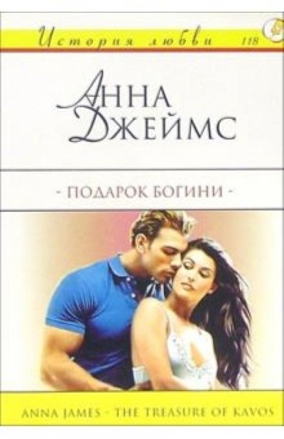 Книга: Подарок богини: Роман (Джеймс Анна) ; АСТ, 2004 