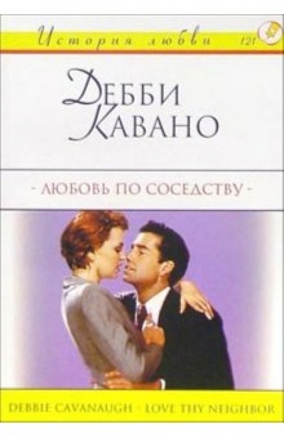 Книга: Любовь по соседству: Роман (Кавано Дебби) ; АСТ, 2004 