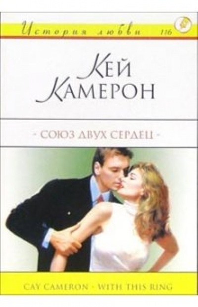 Книга: Союз двух сердец: Роман (Камерон Кей) ; АСТ, 2004 