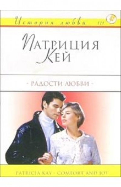 Книга: Радости любви: Роман (Кей Патриция) ; АСТ, 2004 