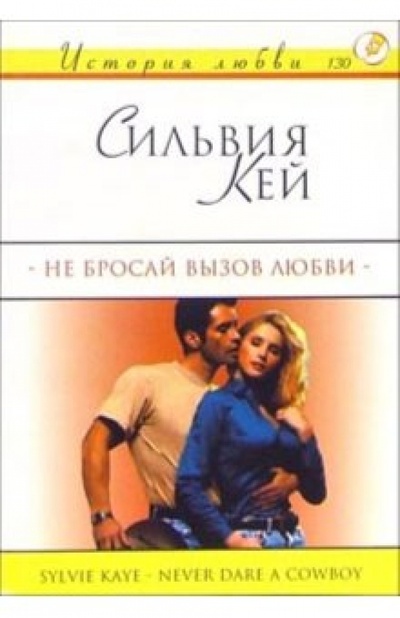 Книга: Не бросай вызов любви: Роман (Кей Сильвия) ; АСТ, 2004 