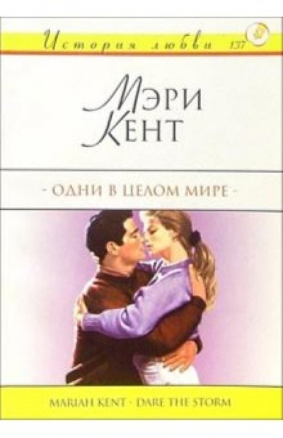Книга: Одни в целом мире: Роман (Кент Мэри) ; АСТ, 2004 