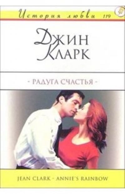 Книга: Радуга счастья: Роман (Кларк Джин) ; АСТ, 2004 
