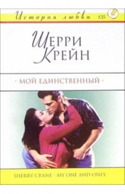 Книга: Мой единственный: Роман (Крейн Шерри) ; АСТ, 2004 