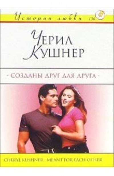 Книга: Созданы друг для друга: Роман (Кушнер Черил) ; АСТ, 2004 