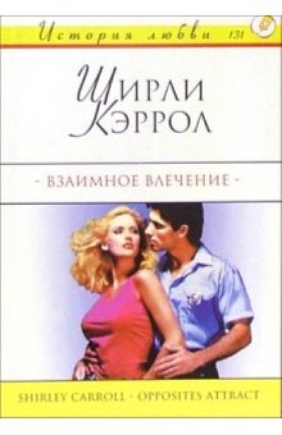 Книга: Взаимное влечение: Роман (Кэррол Ширли) ; АСТ, 2004 