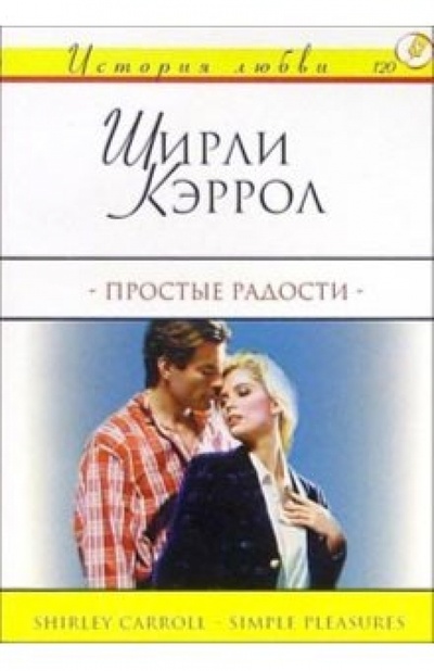 Книга: Простые радости: Роман (Кэррол Ширли) ; АСТ, 2004 