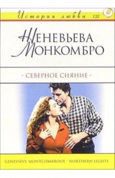 Книга: Северное сияние: Роман (Монкомбро Женевьева) ; АСТ, 2004 