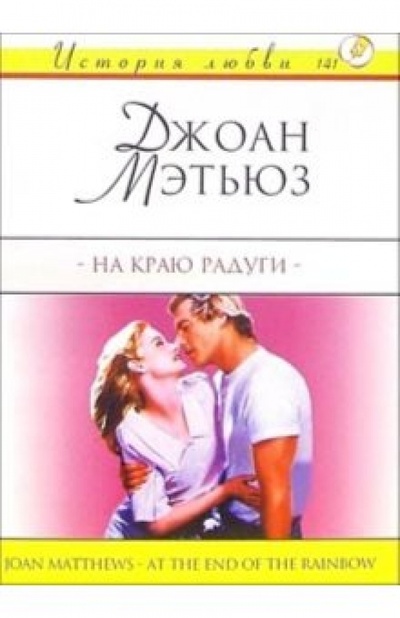 Книга: На краю радуги: Роман (Мэтьюз Джоан) ; АСТ, 2005 
