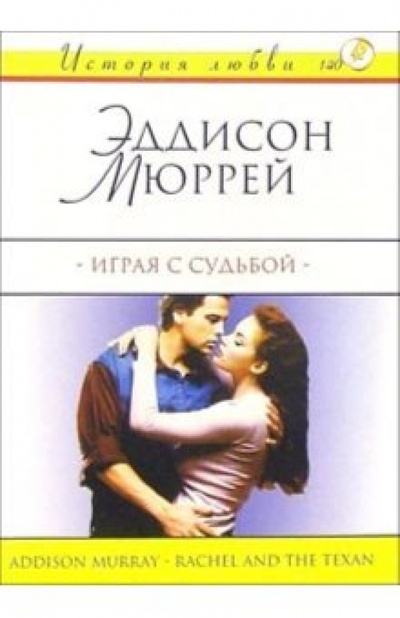 Книга: Играя с судьбой: Роман (Мюррей Эддисон) ; АСТ, 2004 
