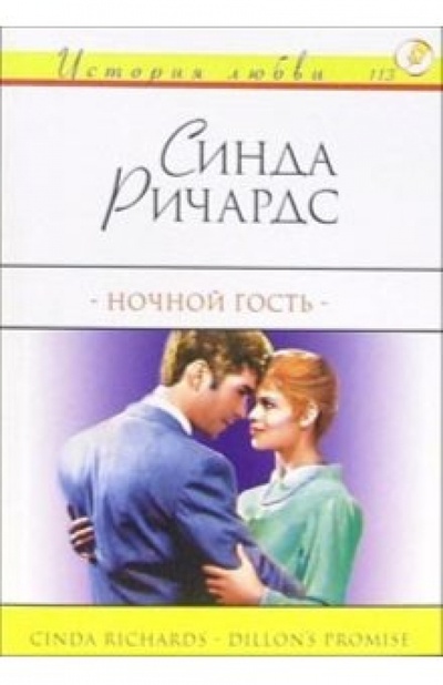 Книга: Ночной гость: Роман (Ричардс Синда) ; АСТ, 2004 