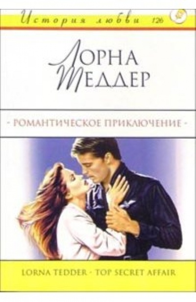 Книга: Романтическое приключение: Роман (Шеддер Лорна) ; АСТ, 2004 