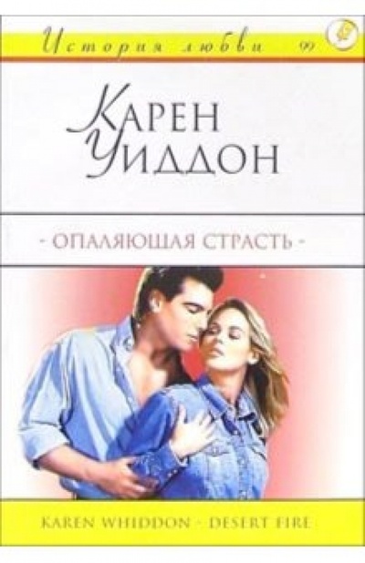 Книга: Опаляющая страсть: Роман (Уиддон Карен) ; АСТ, 2004 