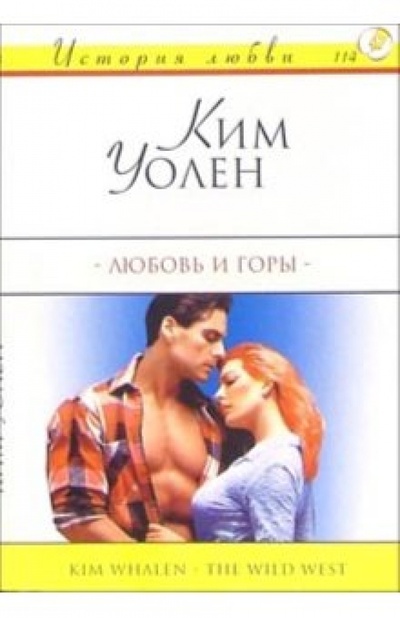 Книга: Любовь и горы: Роман (Уолен Ким) ; АСТ, 2004 