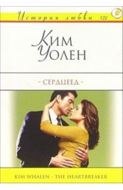 Книга: Сердцеед: Роман (Уолен Ким) ; АСТ, 2004 