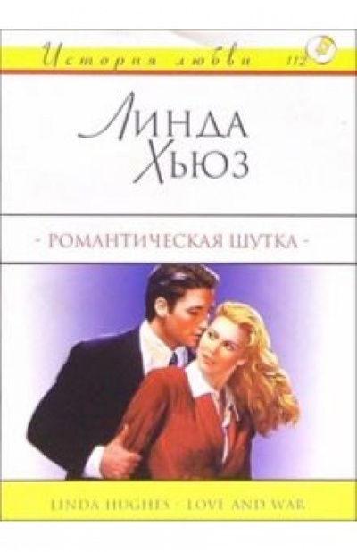 Книга: Романтическая шутка: Роман (Хьюз Линда) ; АСТ, 2004 