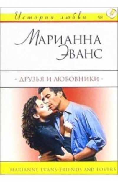 Книга: Друзья и любовники: Роман (Эванс Марианна) ; АСТ, 2003 