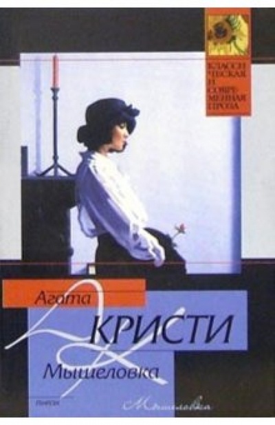 Книга: Мышеловка: Роман (Кристи Агата) ; АСТ, 2004 