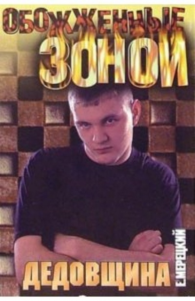Книга: Дедовщина: Роман (Мерецкий Евгений) ; АСТ, 2004 