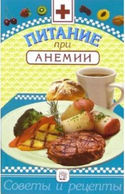 Книга: Питание при анемии (Котова Ирина) ; Лабиринт, 2006 