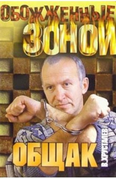 Книга: Общак: Роман (Хрусталев Вячеслав) ; АСТ, 2005 