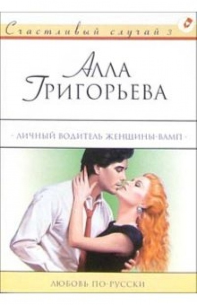 Книга: Личный водитель женщины-вамп: Роман (Григорьева Алла) ; АСТ, 2004 