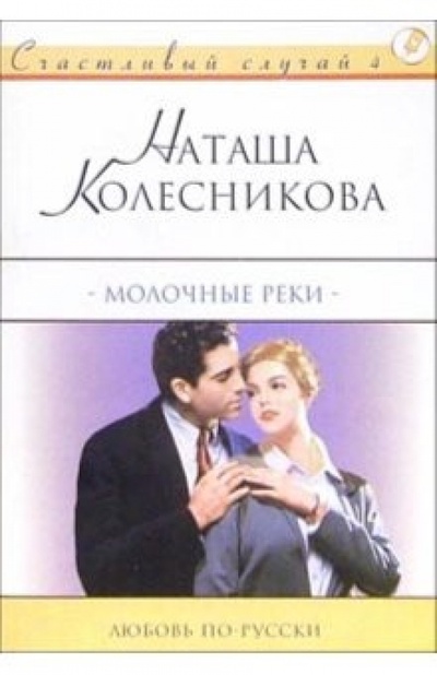 Книга: Молочные реки: Роман (Колесникова Наташа) ; АСТ, 2004 