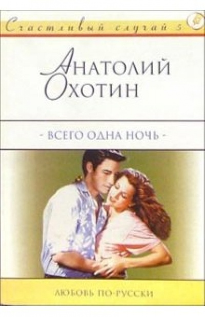 Книга: Всего одна ночь: Роман (Охотин Анатолий) ; АСТ, 2004 