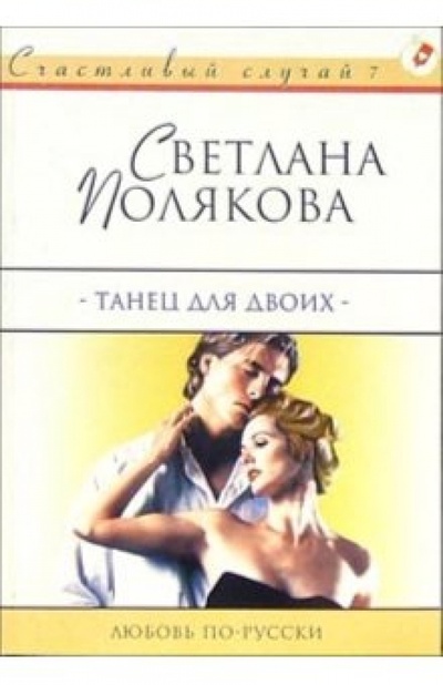Книга: Танец для двоих: Роман (Полякова Светлана) ; АСТ, 2004 