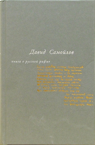 Книга: Книга о русской рифме (Самойлов Давид Самойлович) ; Время, 2005 