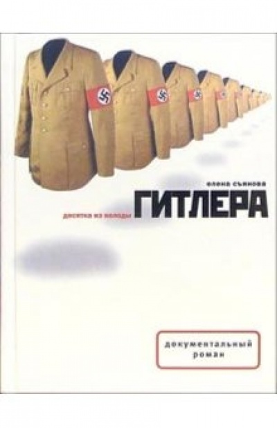 Книга: Десятка из колоды Гитлера (Съянова Елена Евгеньевна) ; Время, 2006 