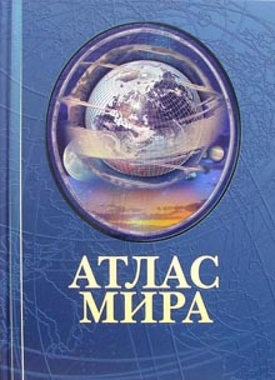 Книга: Атлас мира; Арбалет, 2008 