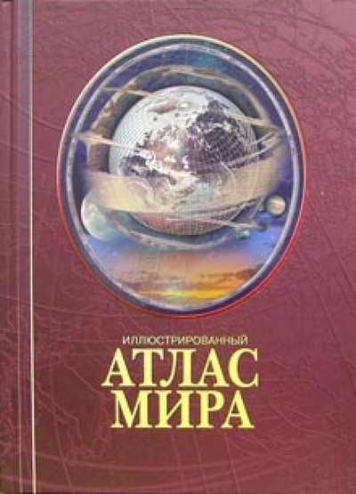 Книга: Иллюстрированный атлас мира; Арбалет, 2006 