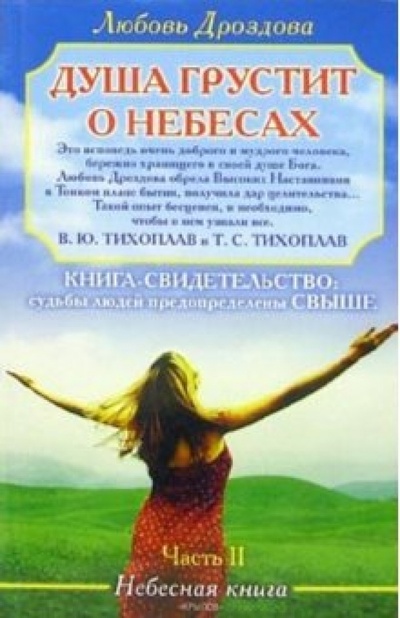 Книга: Душа грустит о небесах. Часть 2 (Дроздова Любовь) ; Крылов, 2006 
