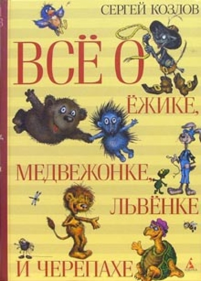 Книга: Все о Ежике, медвежонке, львенке и черепахе (Козлов Сергей Григорьевич) ; Азбука, 2007 