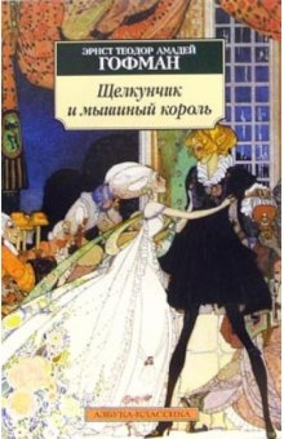 Книга: Щелкунчик и мышиный король. Принцесса Брамбилла: Сказки (Гофман Эрнст Теодор Амадей) ; Азбука, 2008 