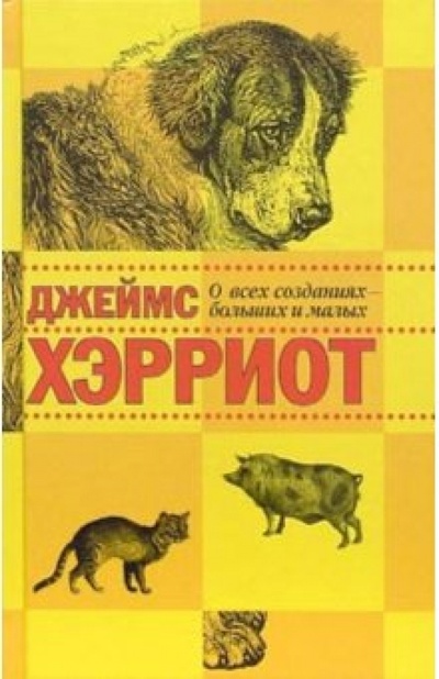 Книга: О всех созданиях - больших и малых (Хэрриот Джеймс) ; Захаров, 2004 
