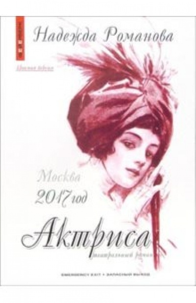 Книга: Актриса. Красная версия (Романова Надежда Ивановна) ; Запасный выход, 2005 
