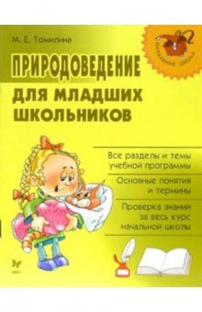 Книга: Природоведение для младших школьников (Томилина Марина Ефимовна) ; Литера, 2006 