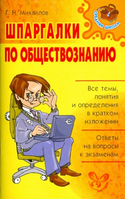 Книга: Шпаргалки по обществознанию (Михайлов Геннадий Николаевич) ; Литера, 2012 