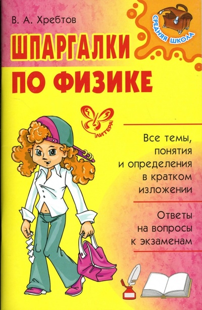 Книга: Шпаргалки по физике. (Хребтов Владимир Александрович) ; Литера, 2008 