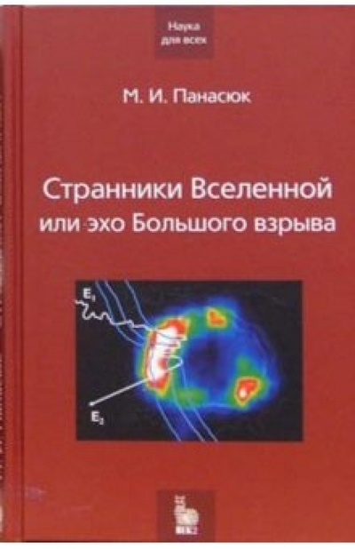 Книга: Странники Вселенной или эхо Большого взрыва (Панасюк Михаил) ; Век-2, 2005 