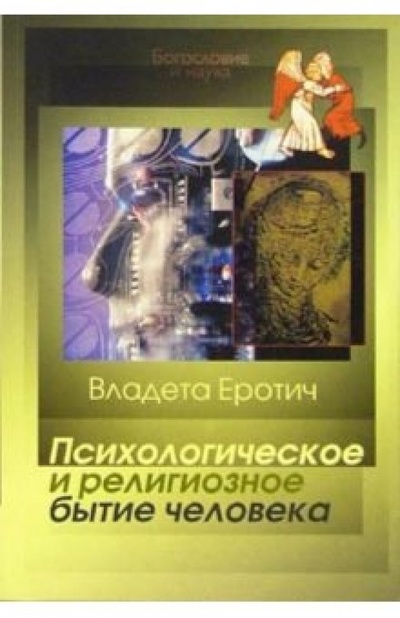 Книга: Психологическое и религиозное бытие человека (Еротич Владета) ; ББИ, 2004 