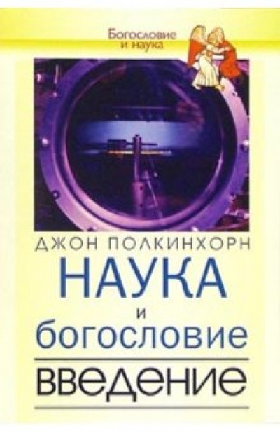 Книга: Наука и богословие. Введение (Полкинхорн Джон) ; ББИ, 2004 