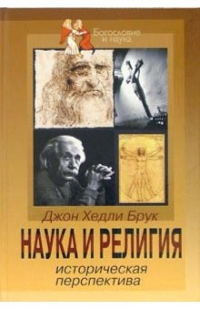Книга: Наука и религия: Историческая перспектива (Брук Джон Хедли) ; ББИ, 2004 
