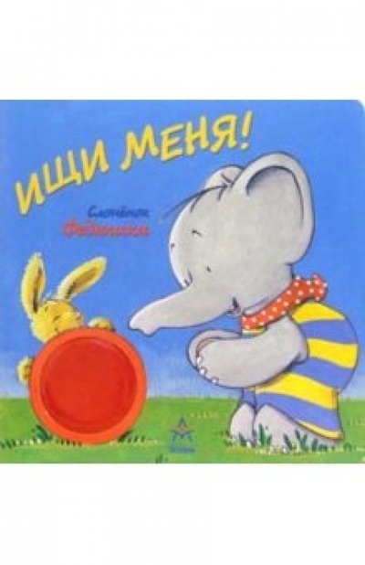 Книга: Ищи меня!; Урал ЛТД, 2006 