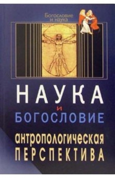 Книга: Наука и богословие. Антропологическая перспектива; ББИ, 2004 