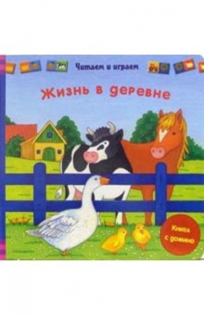 Книга: Жизнь в деревне (книга с домино); Урал ЛТД, 2006 