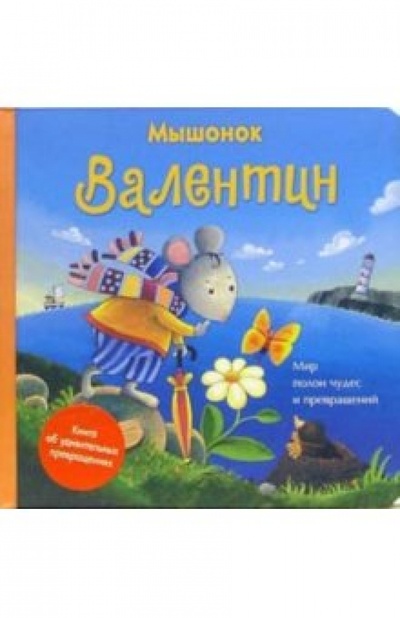 Книга: Мышонок Валентин: Книга об удивительных превращениях; Урал ЛТД, 2006 