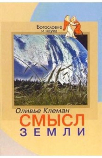 Книга: Смысл Земли (Клеман Оливье) ; ББИ, 2005 